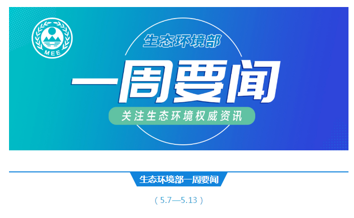 生態環境部一周要聞（5.7—5.13）