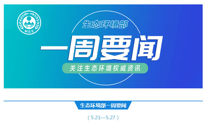 生態環境部一周要聞（5.21—5.27）