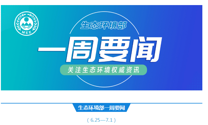 生態環境部一周要聞（6.25—7.1）