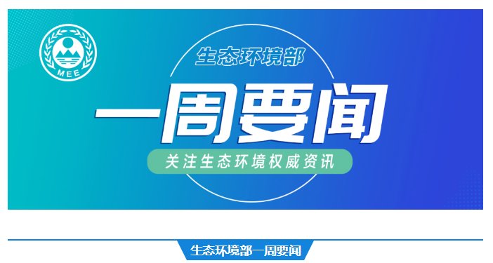 生態環境部一周要聞（7.23—7.29）