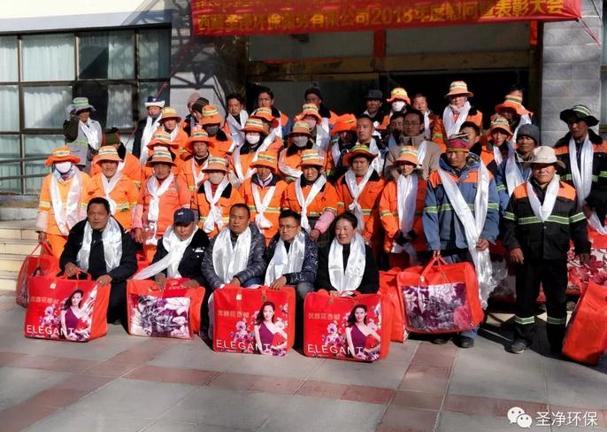 西藏圣凈環保服務有限公司亞東分公司 2018年度員工慰問暨表彰大會圓滿結束