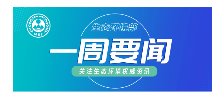 生態環境部一周要聞（2.23—3.1）