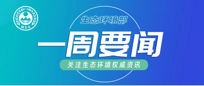 生態(tài)環(huán)境部一周要聞（11.9—11.15）