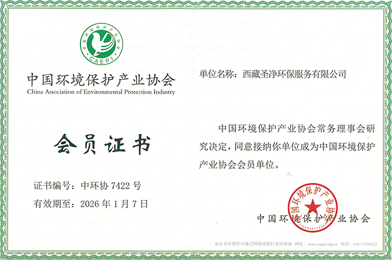 中國環境保護產業協會會員證書
